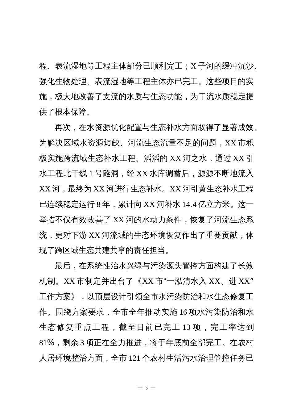 XX市2025年度水生态环境保护工作情况报告_第3页