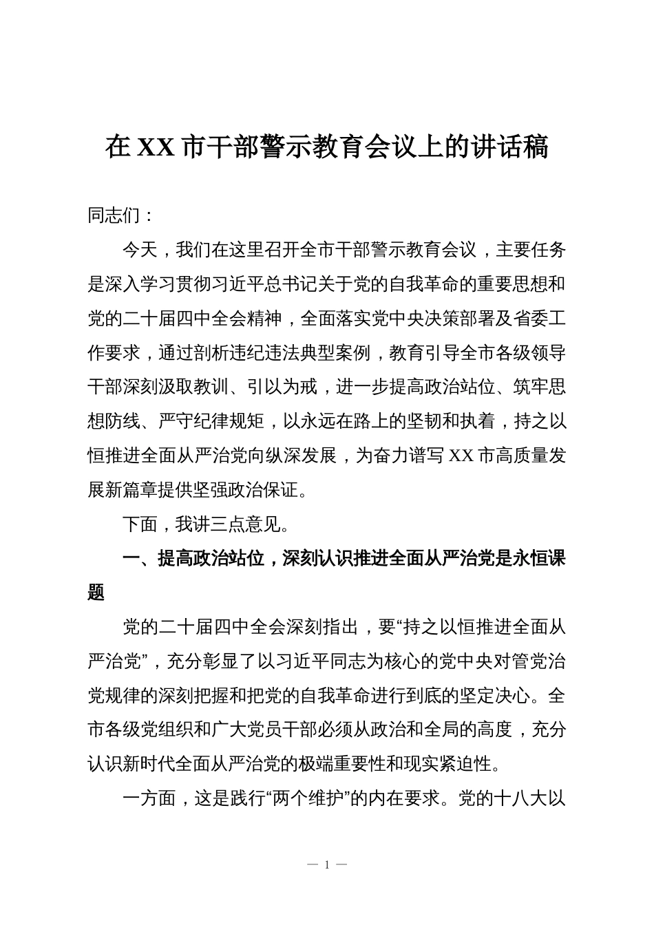 在XX市干部警示教育会议上的讲话稿_第1页