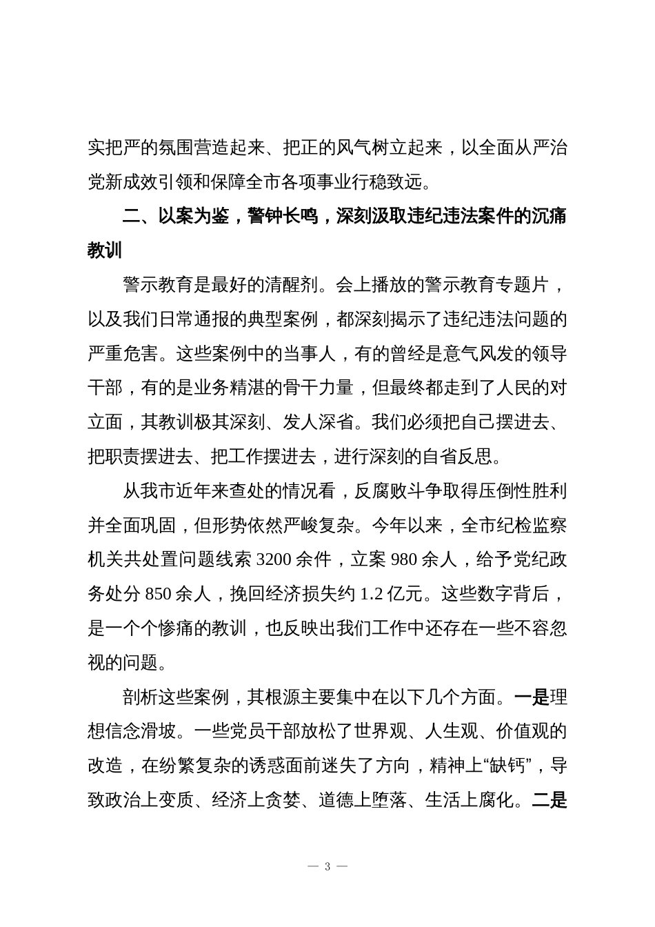 在XX市干部警示教育会议上的讲话稿_第3页