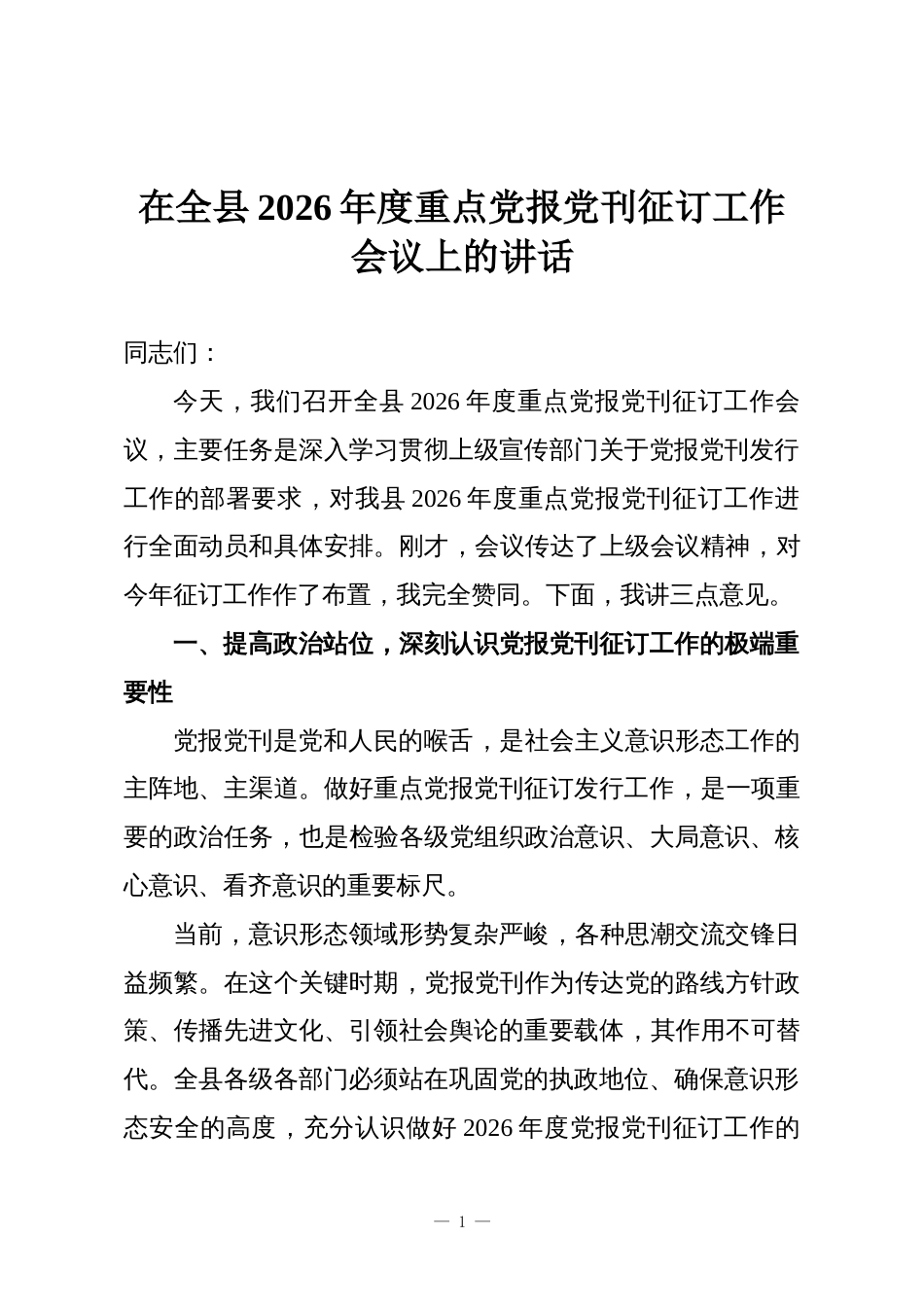 在全县2026年度重点党报党刊征订工作会议上的讲话_第1页
