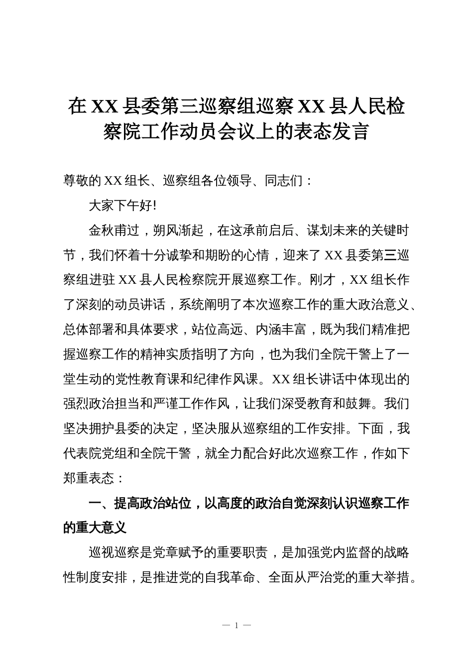 在XX县委第三巡察组巡察XX县人民检察院工作动员会议上的表态发言_第1页
