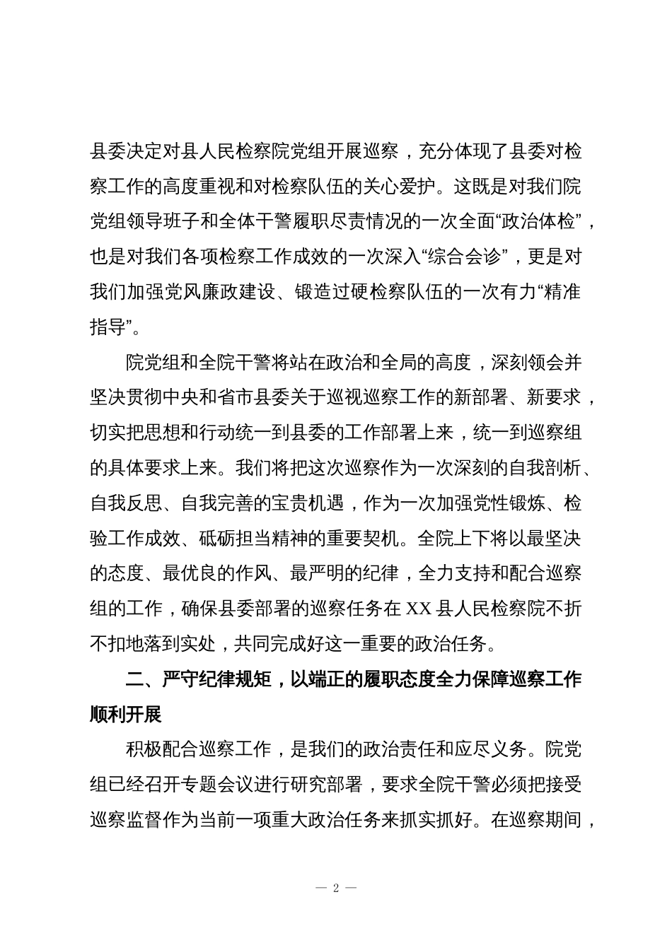 在XX县委第三巡察组巡察XX县人民检察院工作动员会议上的表态发言_第2页
