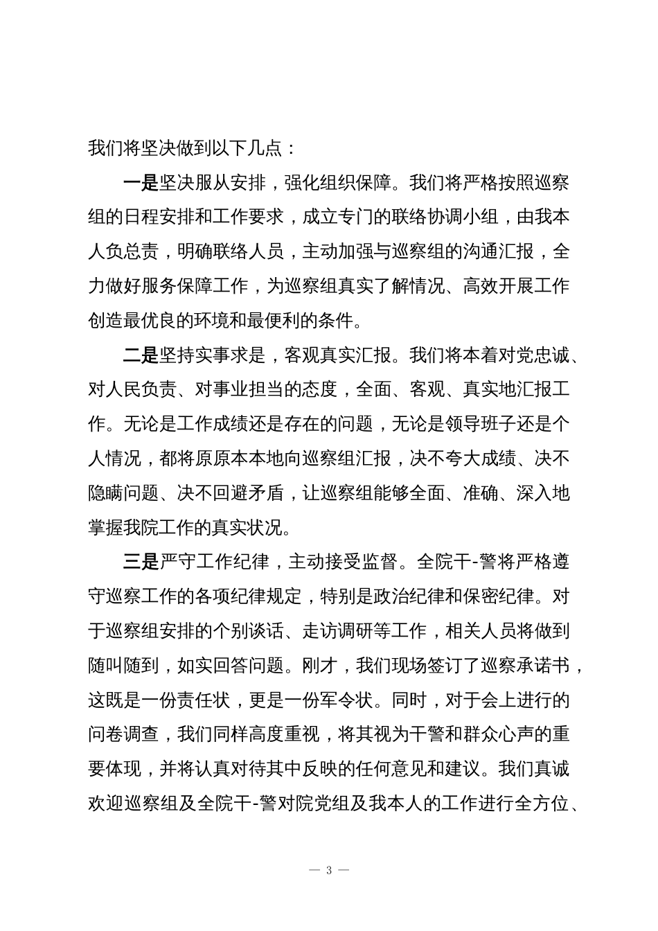 在XX县委第三巡察组巡察XX县人民检察院工作动员会议上的表态发言_第3页