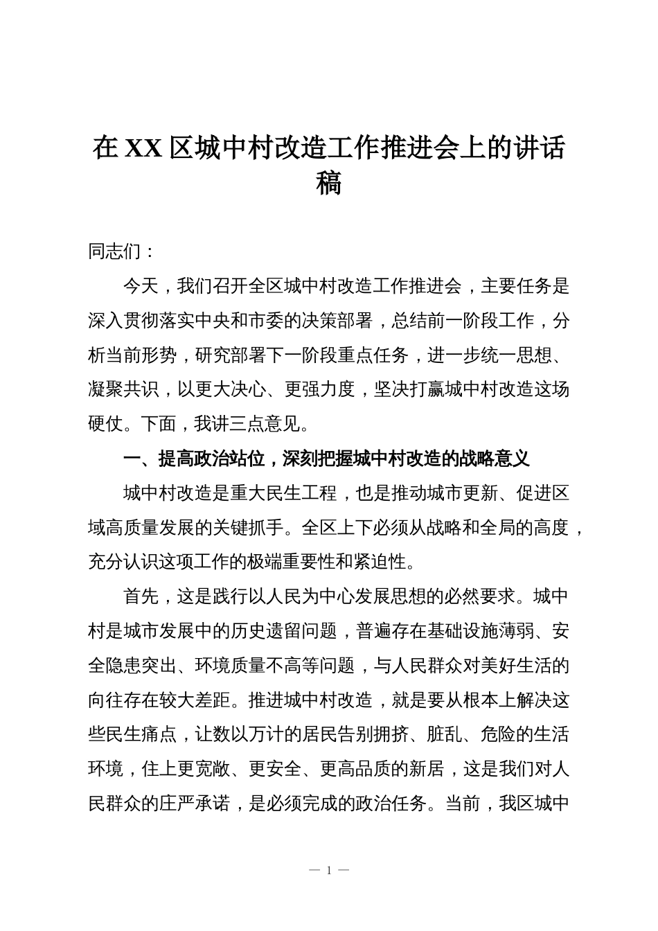 在XX区城中村改造工作推进会上的讲话稿_第1页