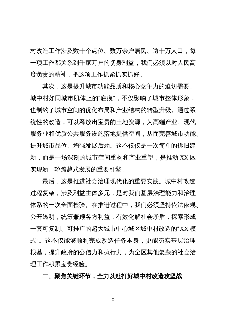 在XX区城中村改造工作推进会上的讲话稿_第2页