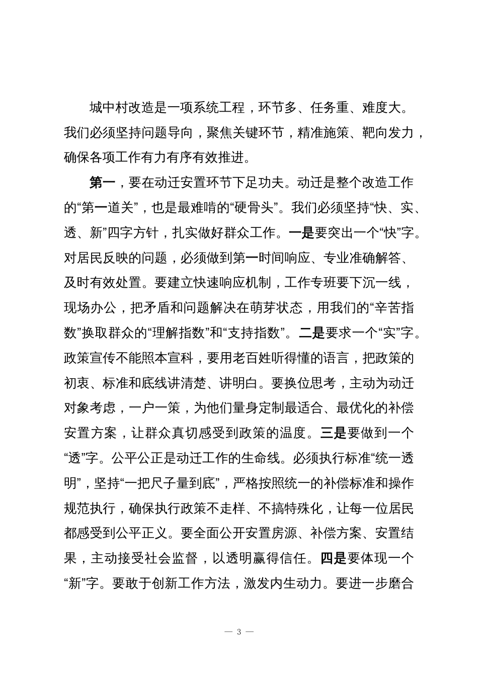 在XX区城中村改造工作推进会上的讲话稿_第3页