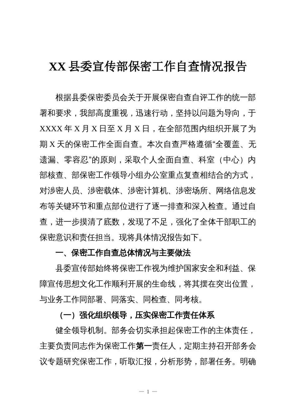 XX县委宣传部保密工作自查情况报告_第1页