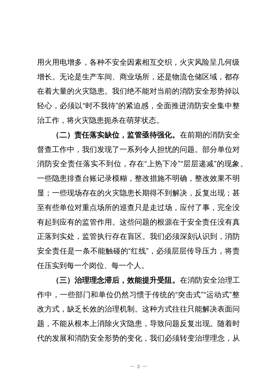 在消防安全集中整治工作攻坚推进会议上的讲话_第2页
