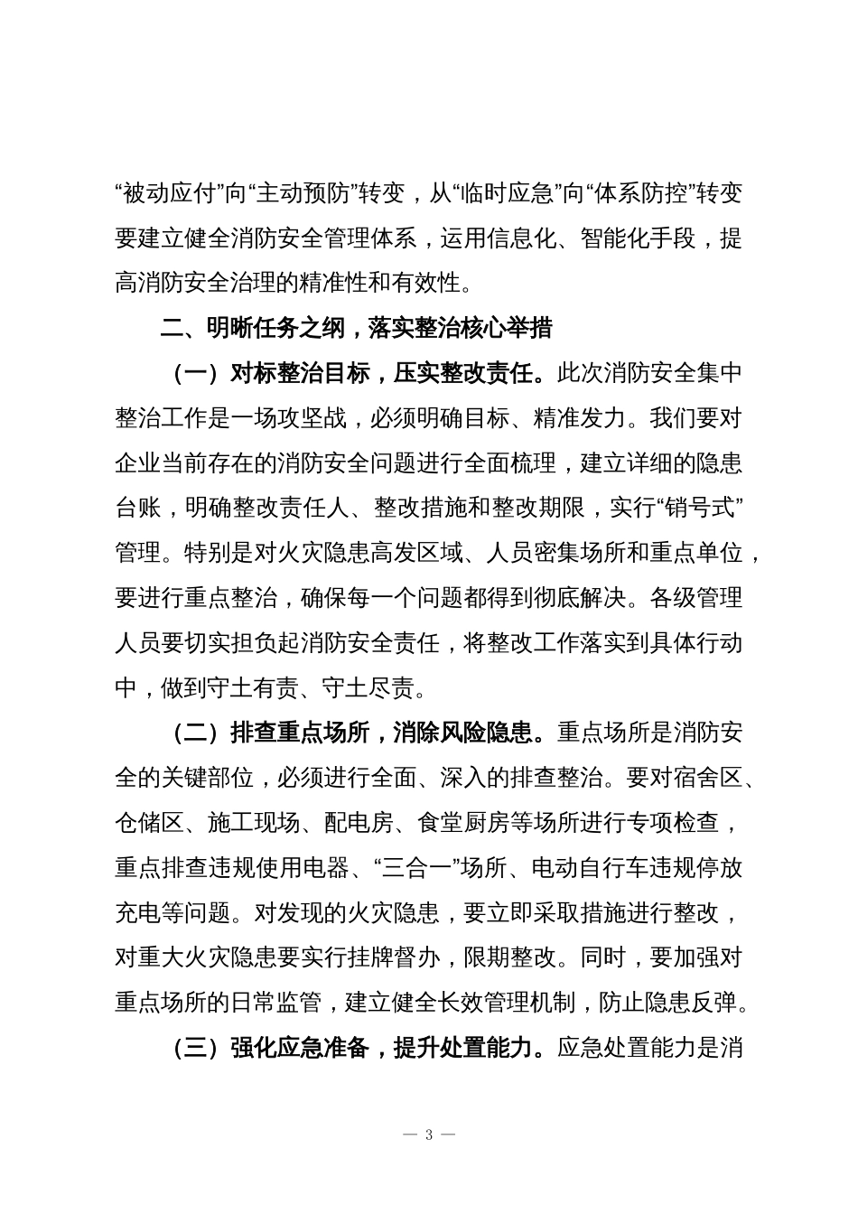 在消防安全集中整治工作攻坚推进会议上的讲话_第3页