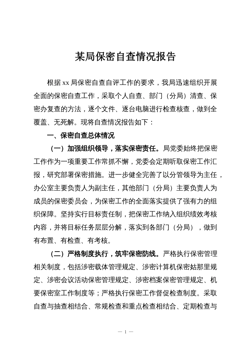 某局保密自查情况报告_第1页