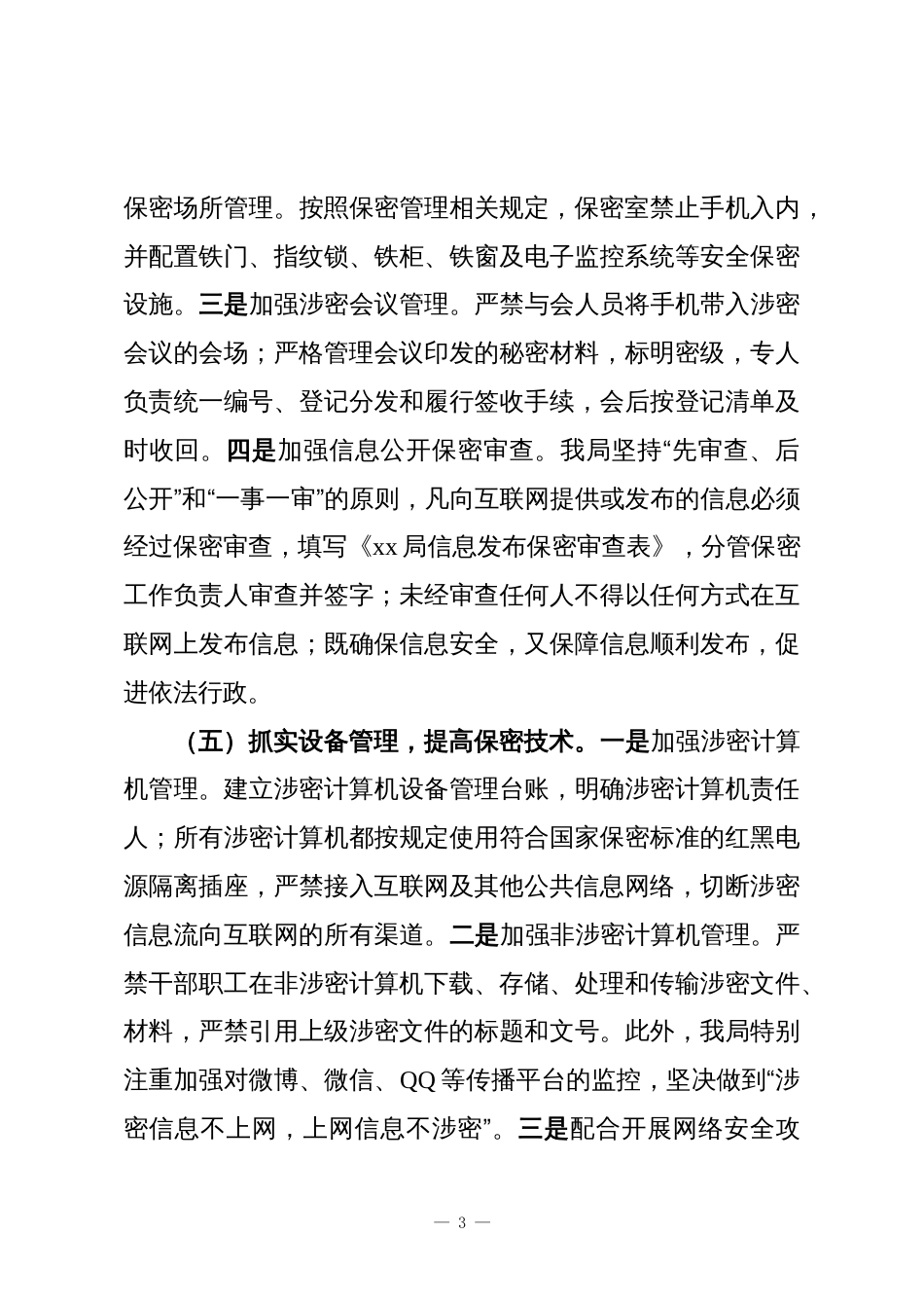 某局保密自查情况报告_第3页