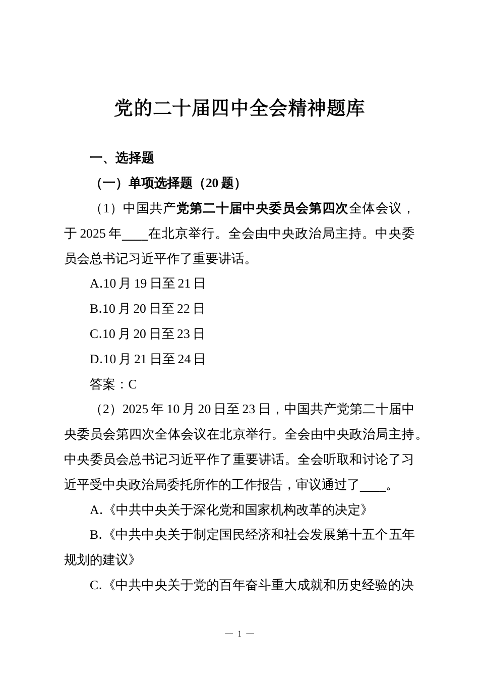党的二十届四中全会精神题库_第1页