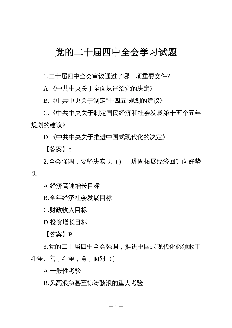 党的二十届四中全会学习试题_第1页