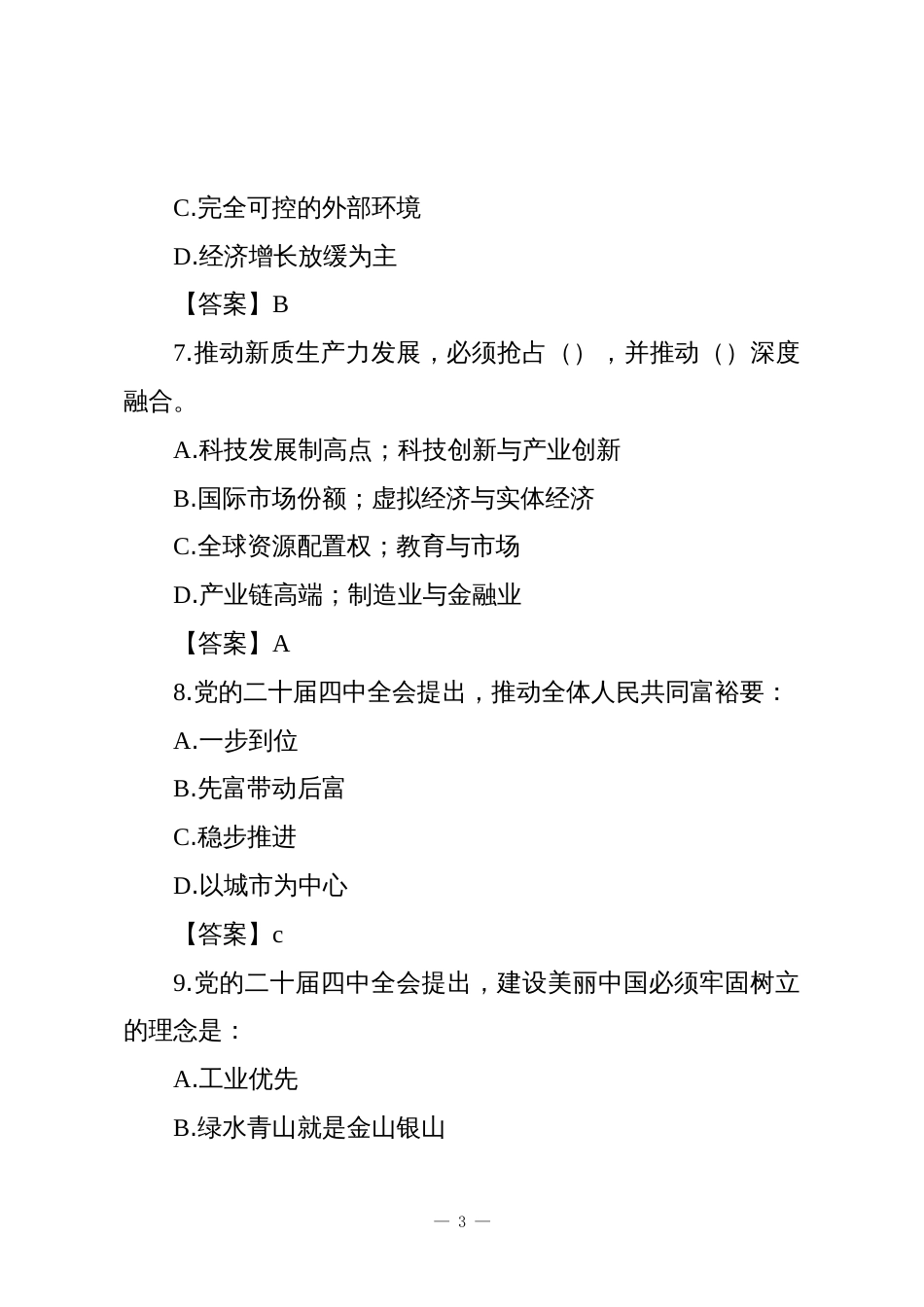 党的二十届四中全会学习试题_第3页