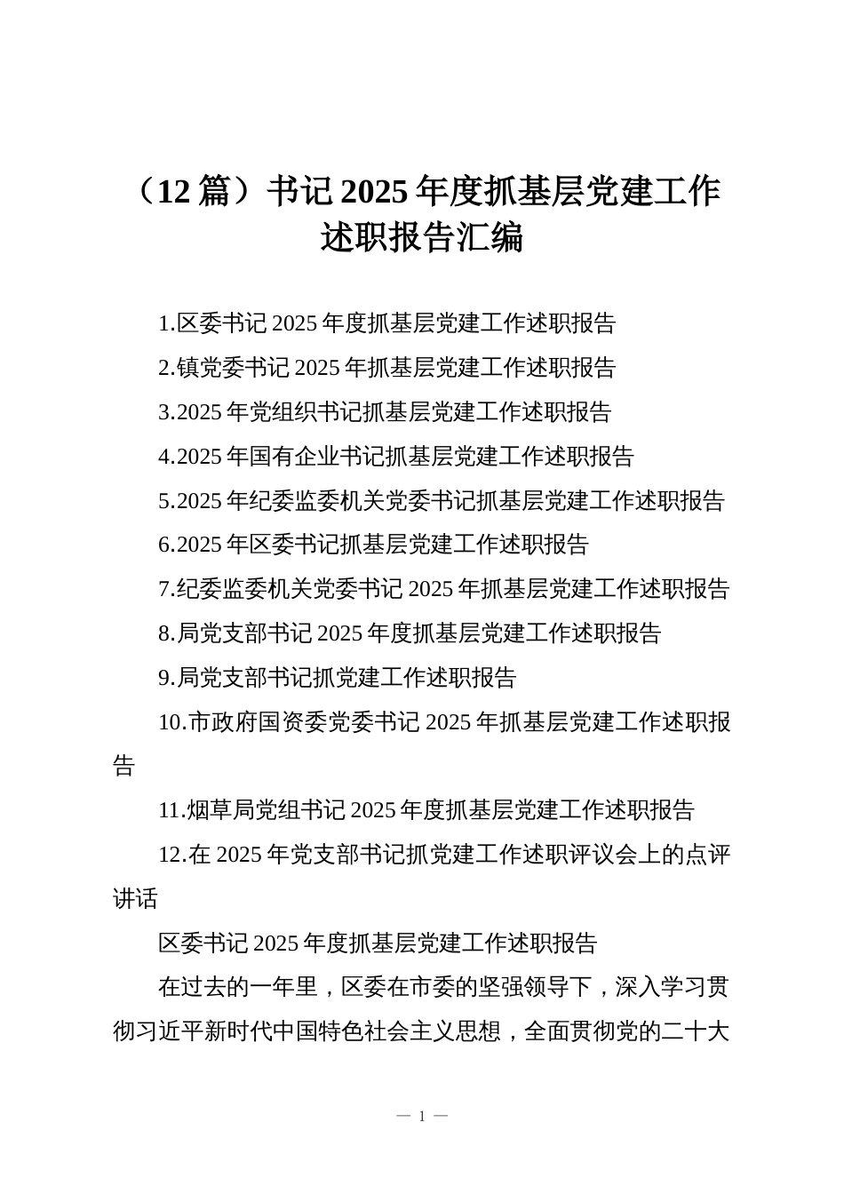 (12篇)书记2025年度抓基层党建工作述职报告汇编_第1页