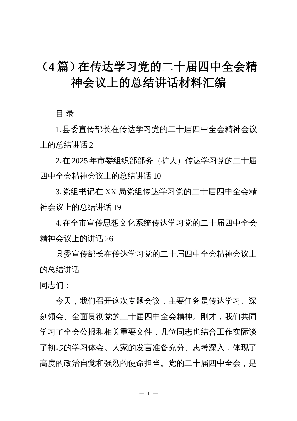 (4篇)在传达学习党的二十届四中全会精神会议上的总结讲话材料汇编_第1页
