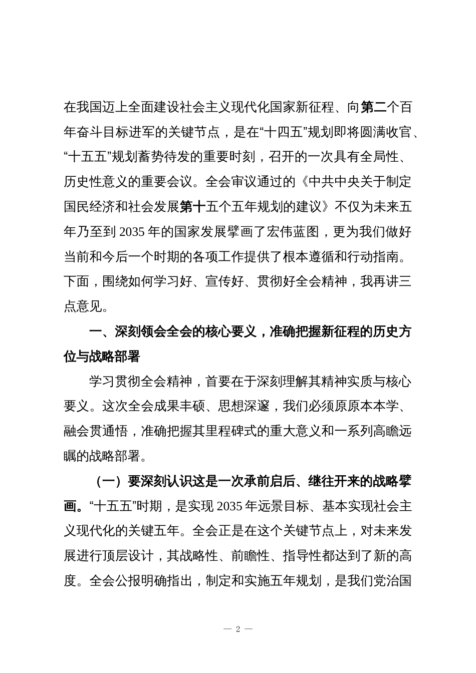 (4篇)在传达学习党的二十届四中全会精神会议上的总结讲话材料汇编_第2页