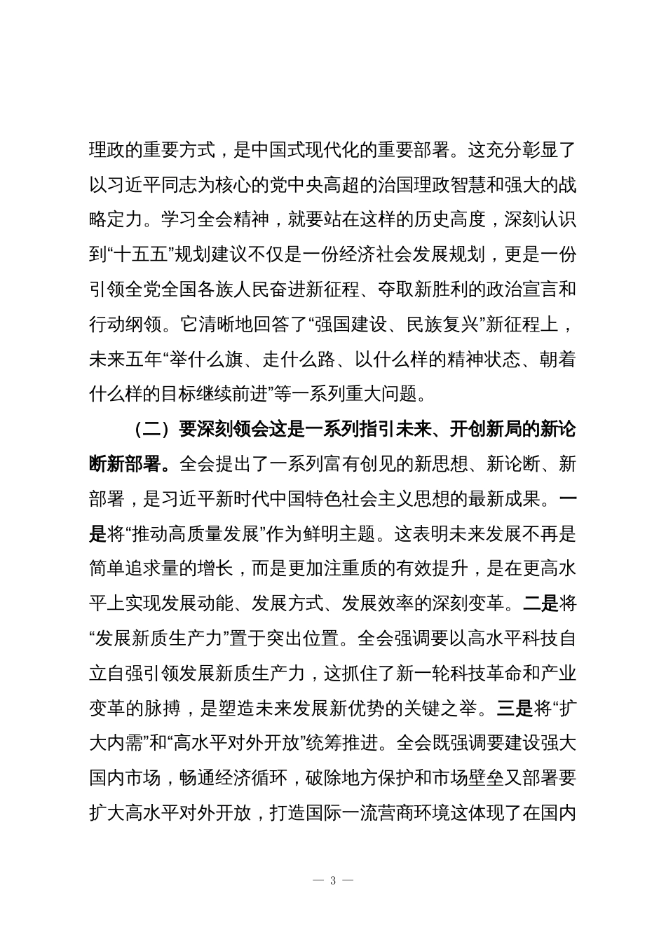 (4篇)在传达学习党的二十届四中全会精神会议上的总结讲话材料汇编_第3页