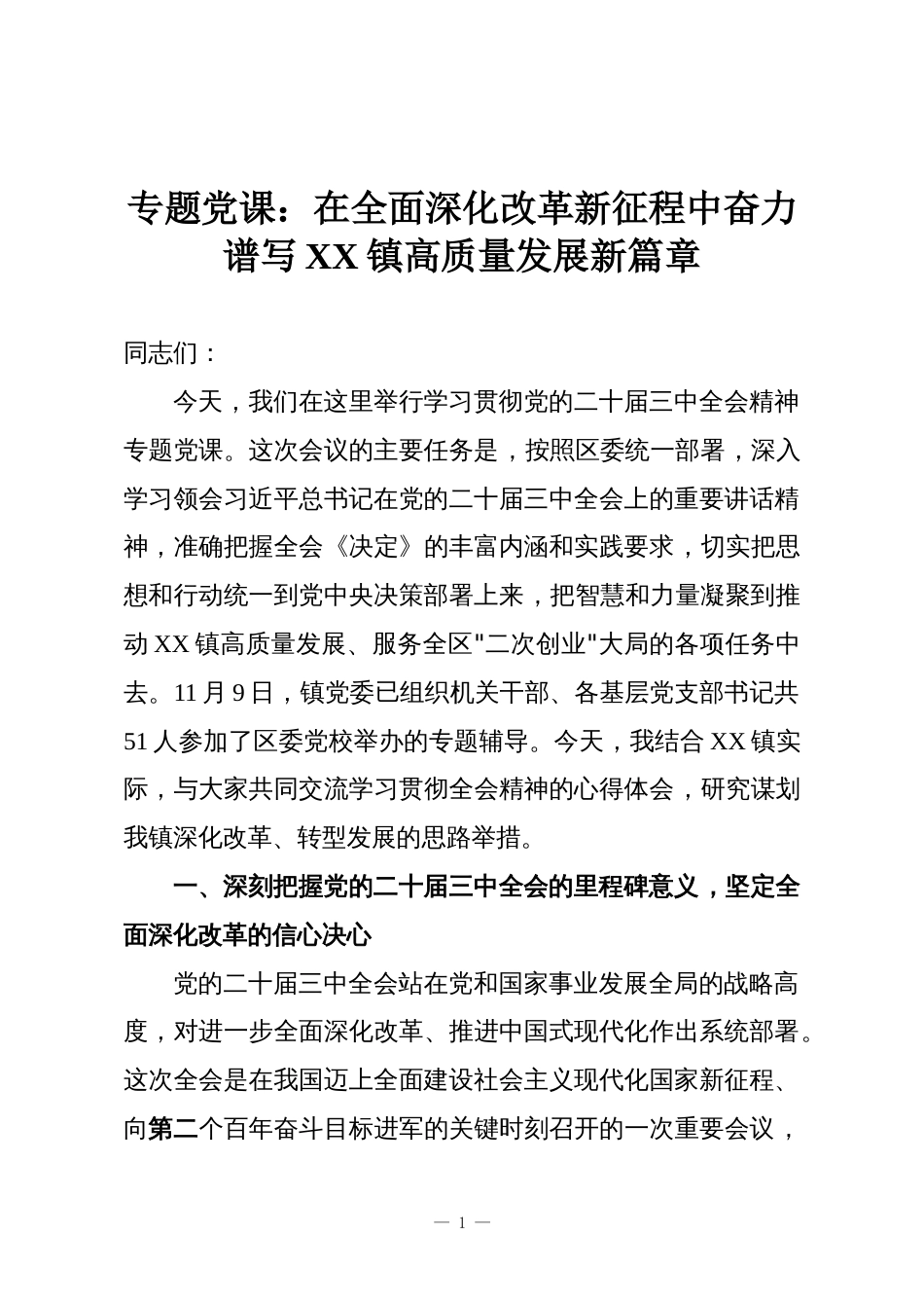 专题党课:在全面深化改革新征程中奋力谱写XX镇高质量发展新篇章_第1页