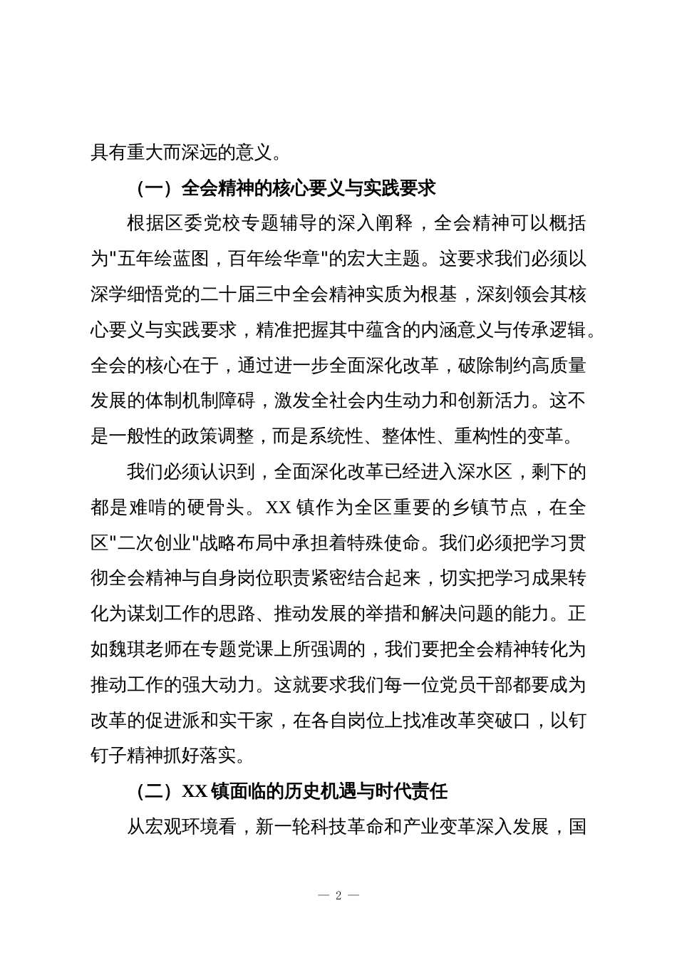 专题党课:在全面深化改革新征程中奋力谱写XX镇高质量发展新篇章_第2页