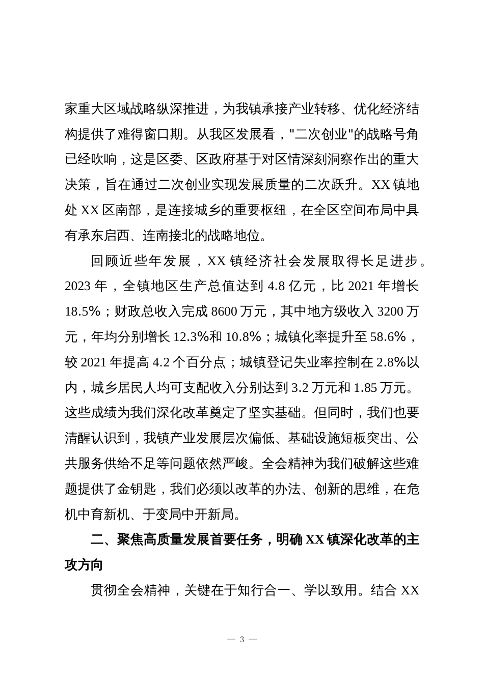 专题党课:在全面深化改革新征程中奋力谱写XX镇高质量发展新篇章_第3页