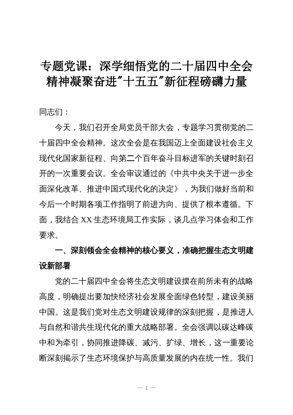 专题党课：深学细悟党的二十届四中全会精神，凝聚奋进“十五五”新征程磅礴力量_第1页