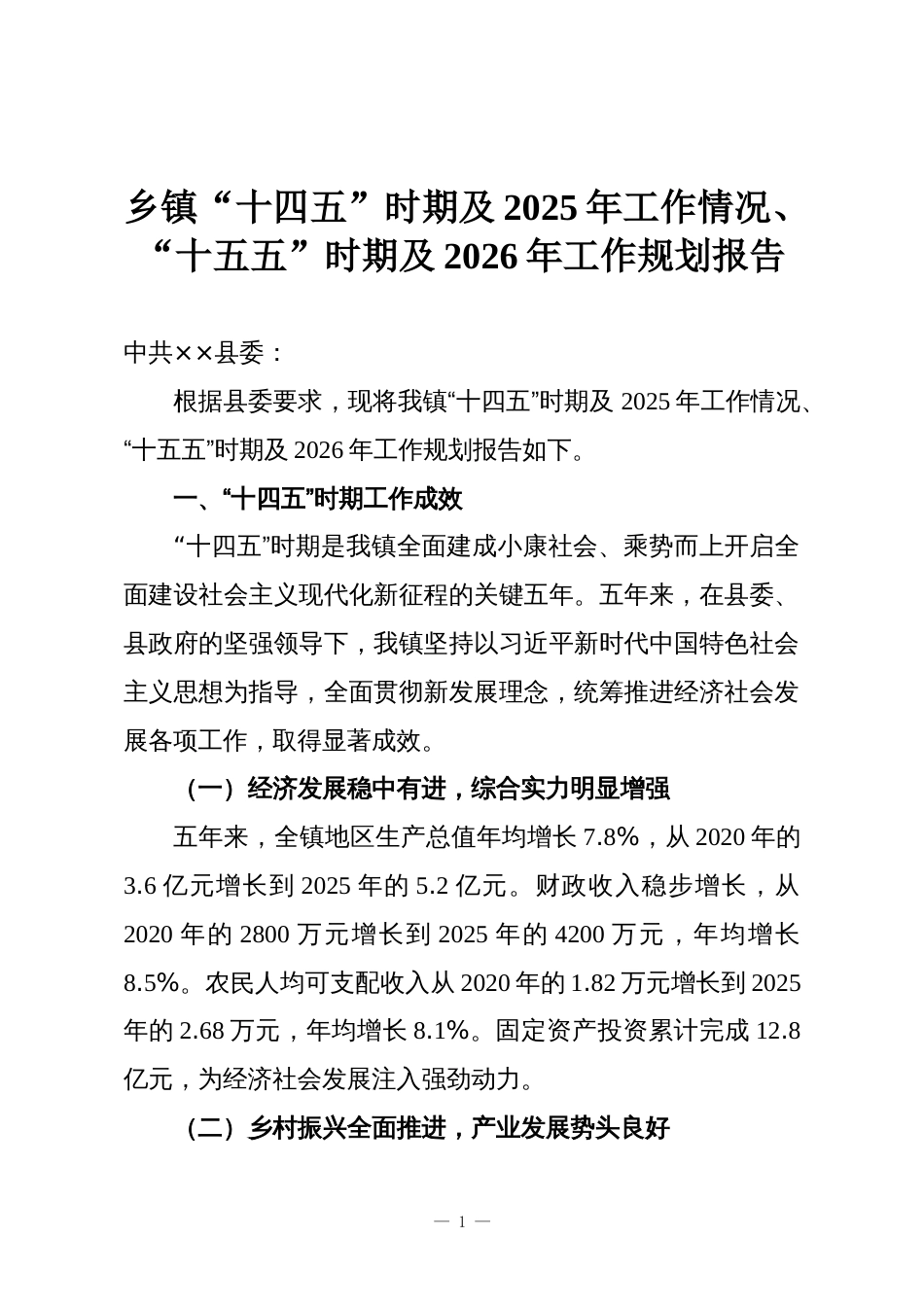 乡镇“十四五”时期及2025年工作情况、“十五五”时期及2026年工作规划报告_第1页
