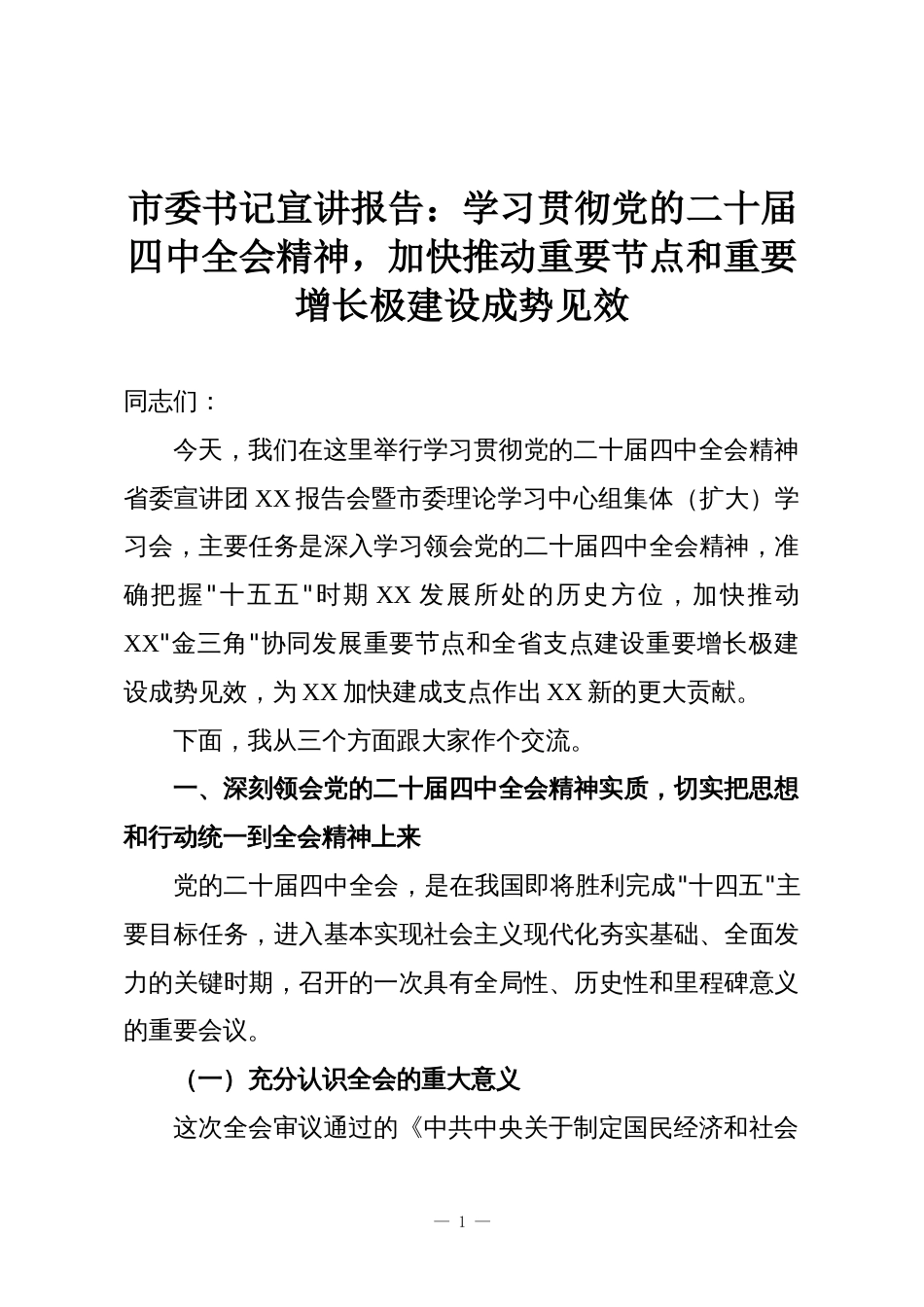 市委书记宣讲报告:学习贯彻党的二十届四中全会精神,加快推动重要节点和重要增长极建设成势见效_第1页
