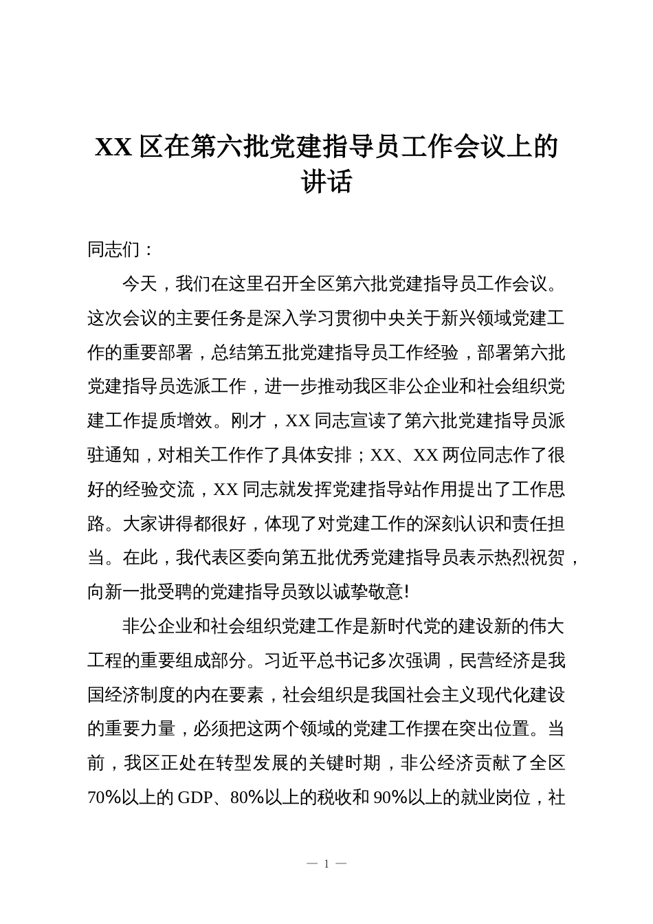 XX区在第六批党建指导员工作会议上的讲话_第1页