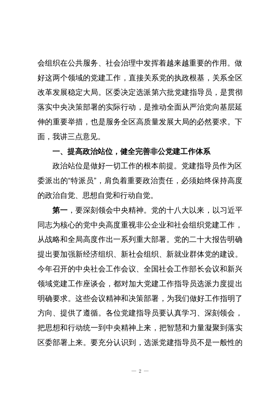 XX区在第六批党建指导员工作会议上的讲话_第2页
