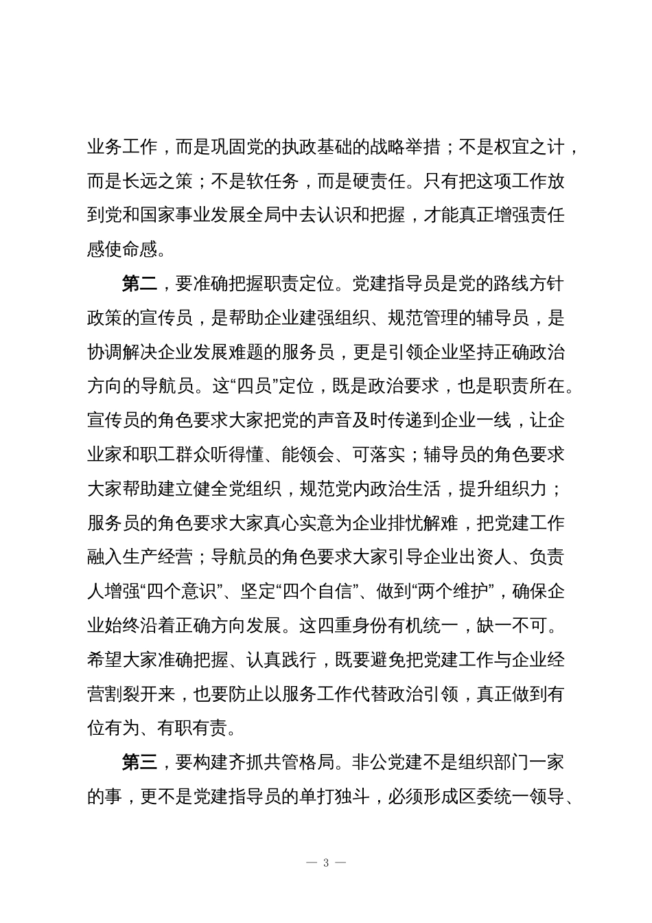 XX区在第六批党建指导员工作会议上的讲话_第3页