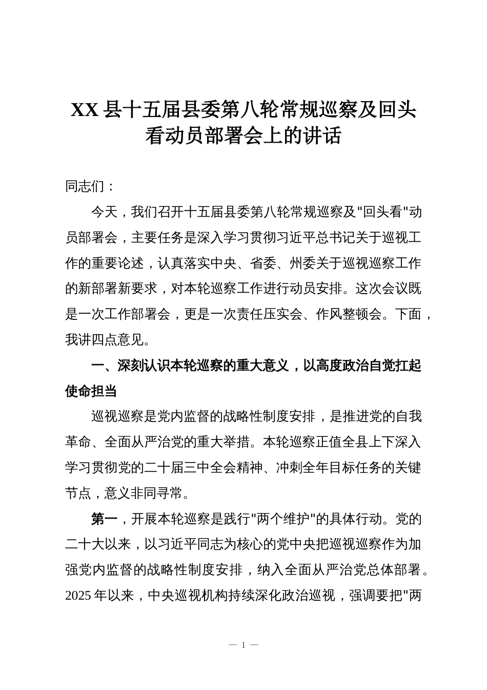 XX县十五届县委第八轮常规巡察及回头看动员部署会上的讲话_第1页