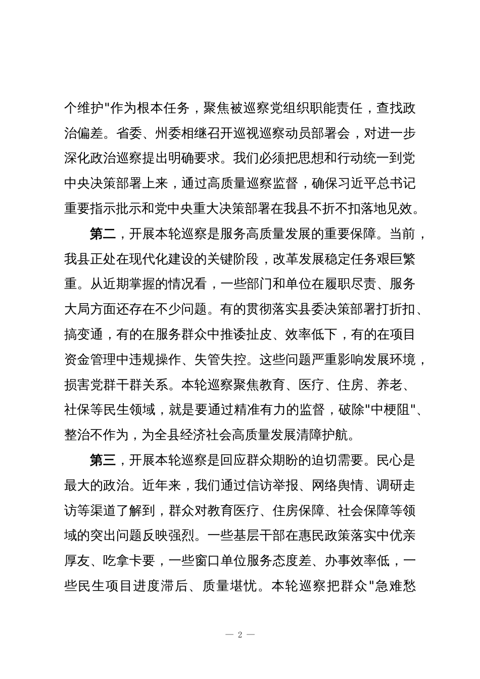 XX县十五届县委第八轮常规巡察及回头看动员部署会上的讲话_第2页