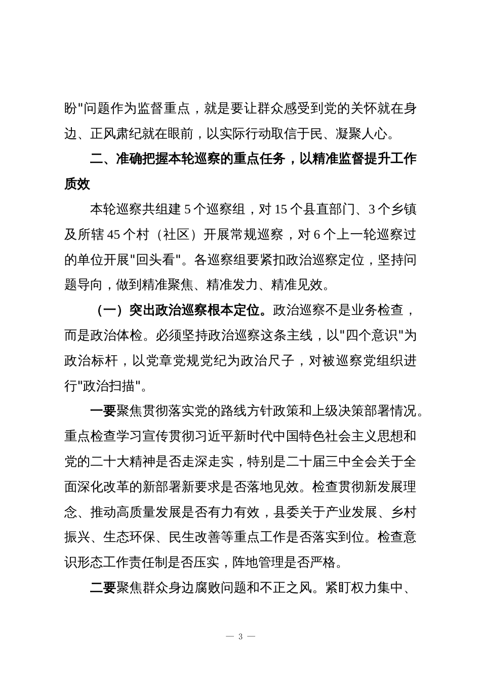 XX县十五届县委第八轮常规巡察及回头看动员部署会上的讲话_第3页