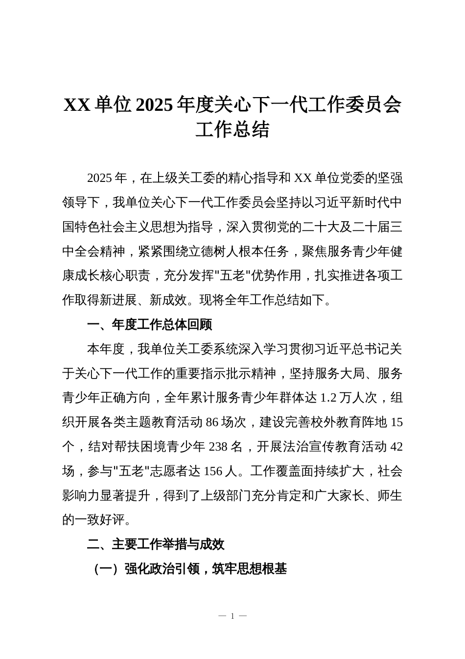 XX单位2025年度关心下一代工作委员会工作总结_第1页
