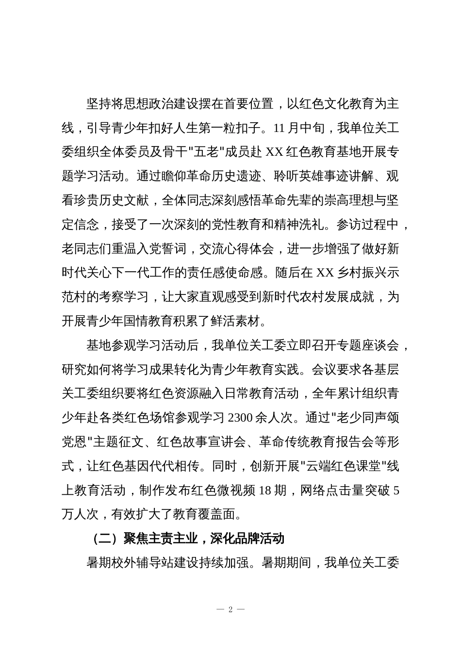 XX单位2025年度关心下一代工作委员会工作总结_第2页