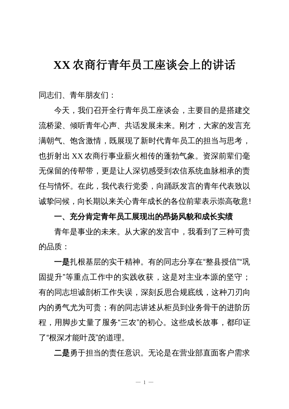 XX农商行青年员工座谈会上的讲话_第1页