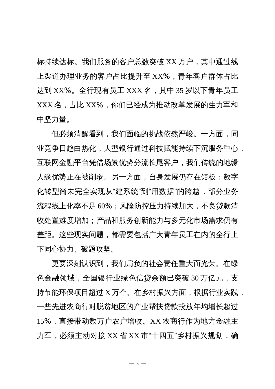 XX农商行青年员工座谈会上的讲话_第3页