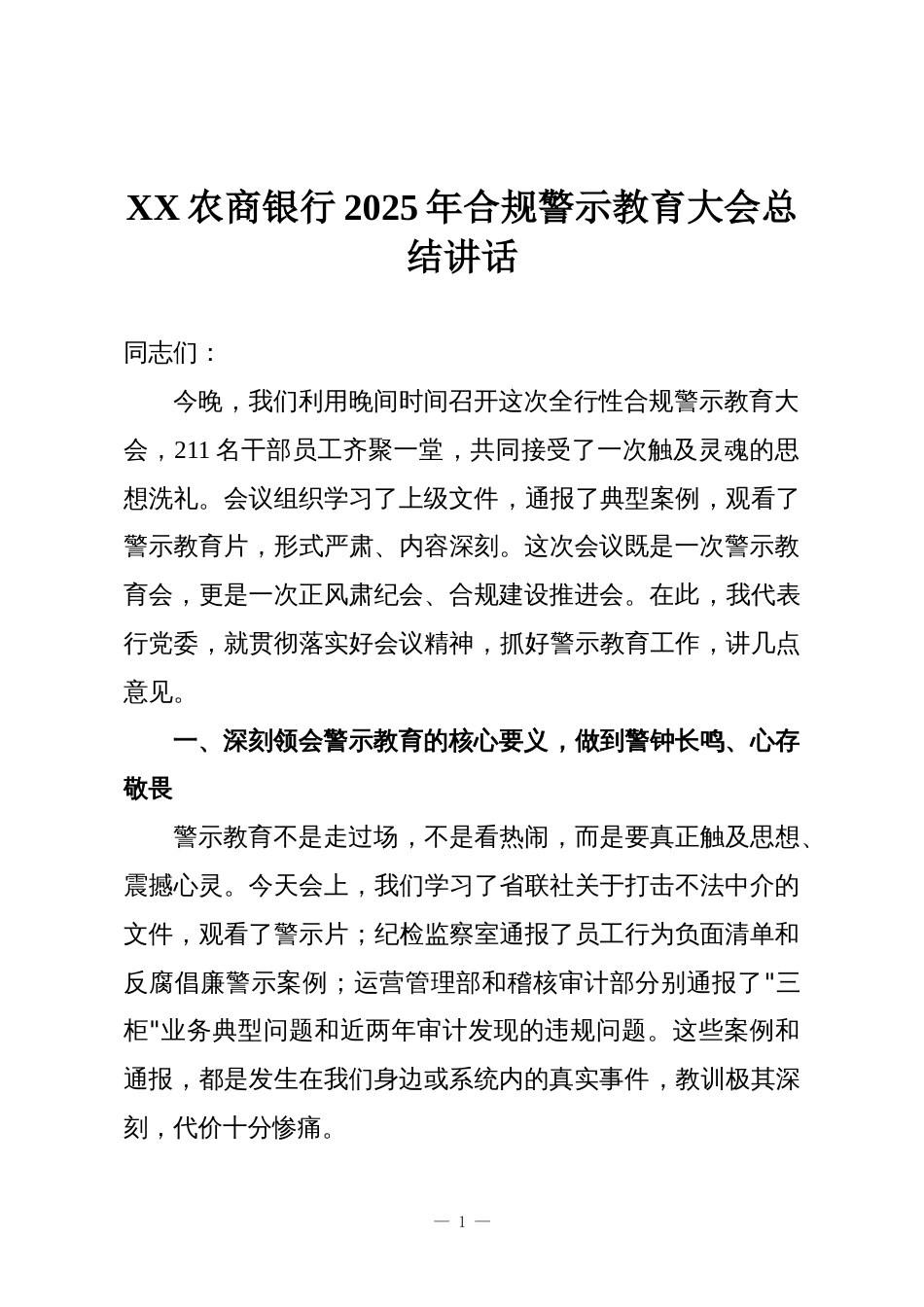 XX农商银行2025年合规警示教育大会总结讲话_第1页