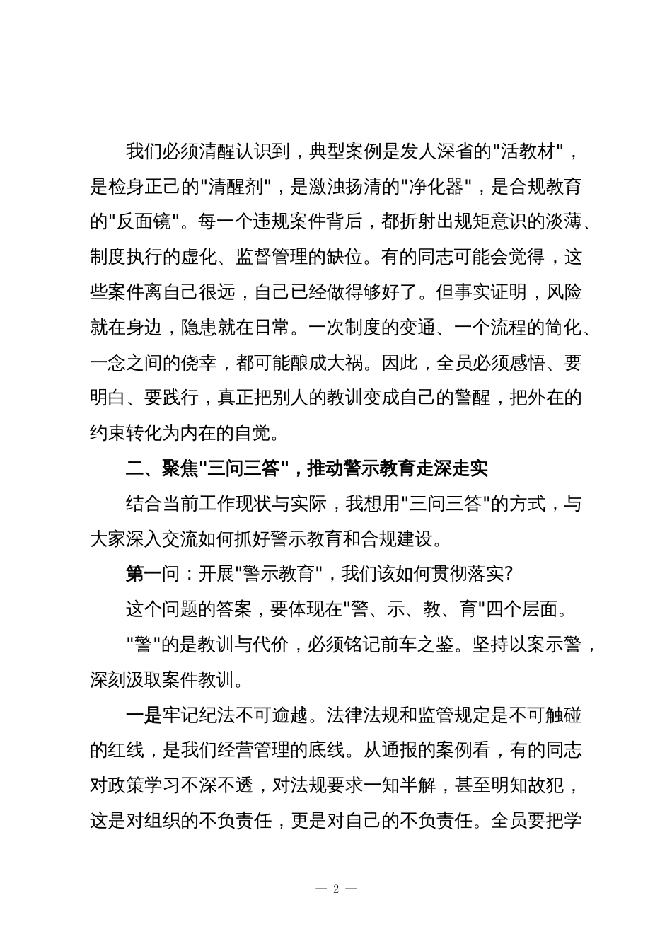 XX农商银行2025年合规警示教育大会总结讲话_第2页