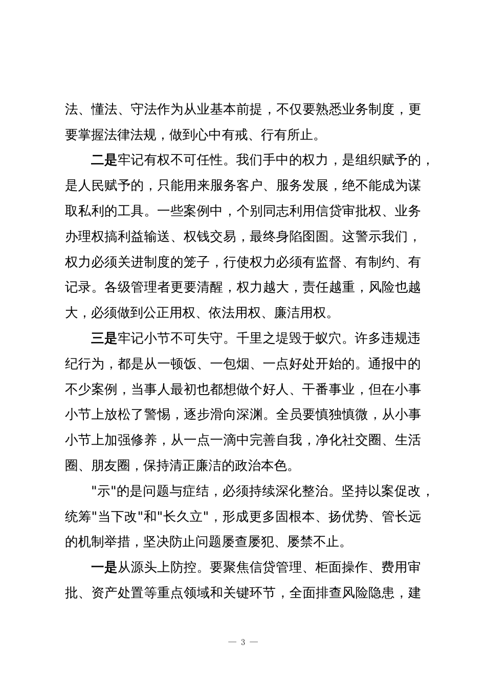 XX农商银行2025年合规警示教育大会总结讲话_第3页