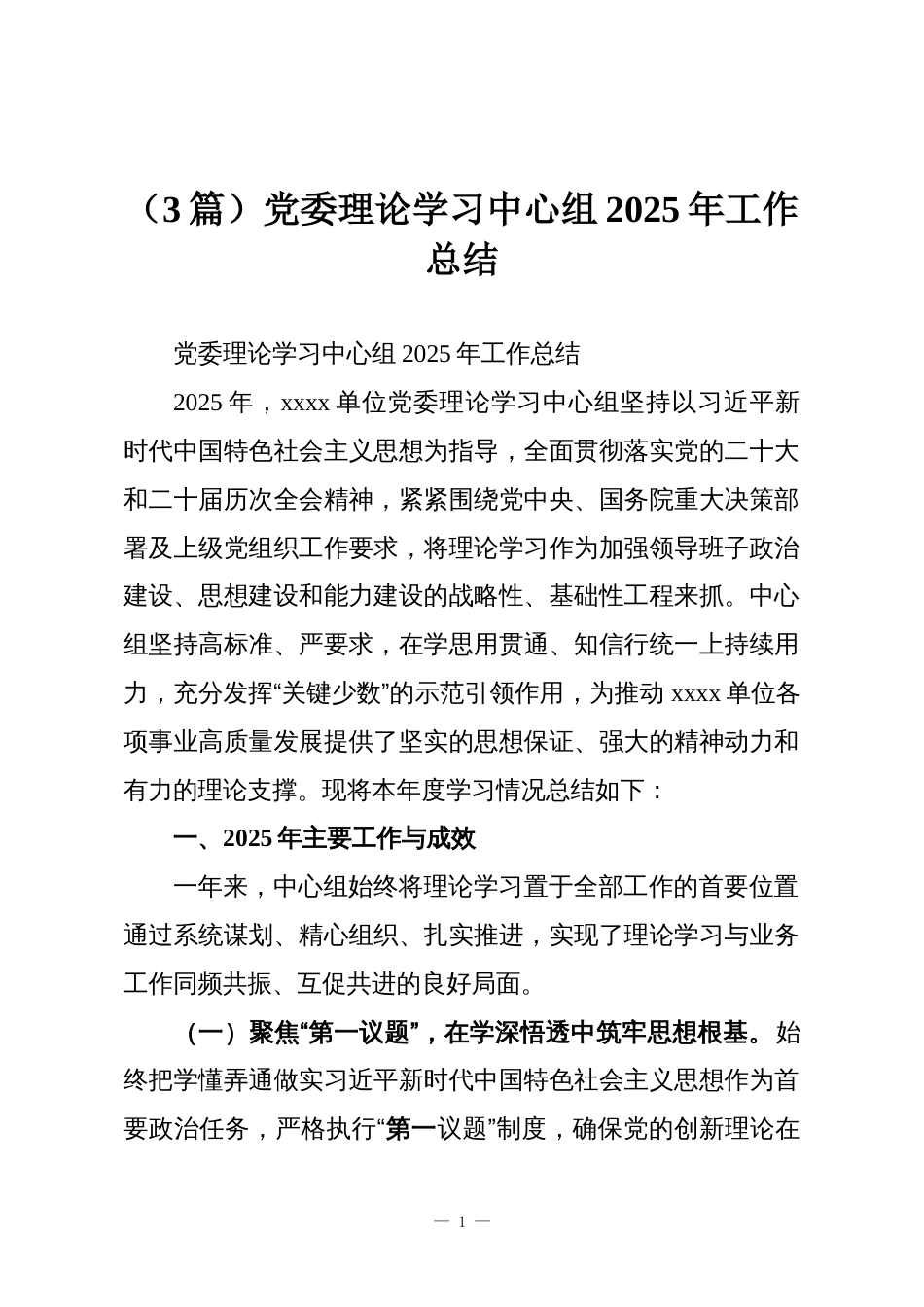 (3篇)党委理论学习中心组2025年工作总结_第1页