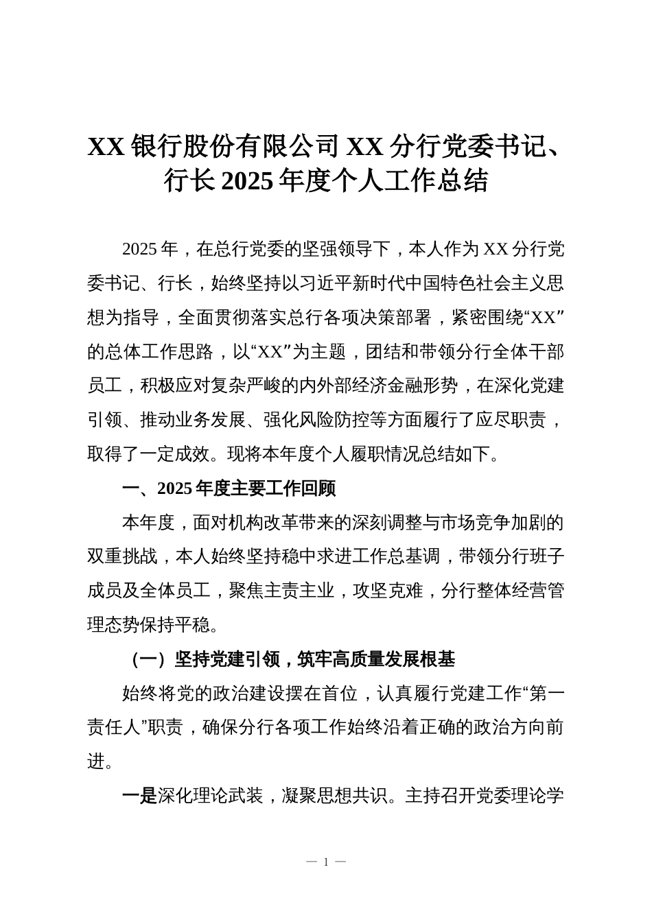 XX银行股份有限公司XX分行党委书记、行长2025年度个人工作总结_第1页