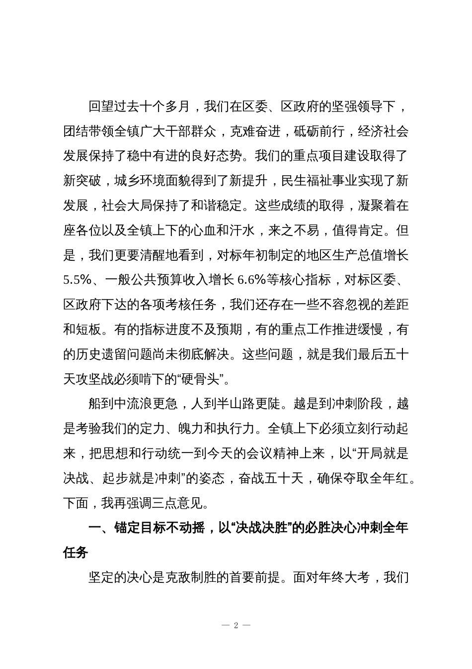 在XX镇“锚定目标、勇争一流、奋战五十天、夺取全年红”攻坚行动动员大会上的讲话_第2页