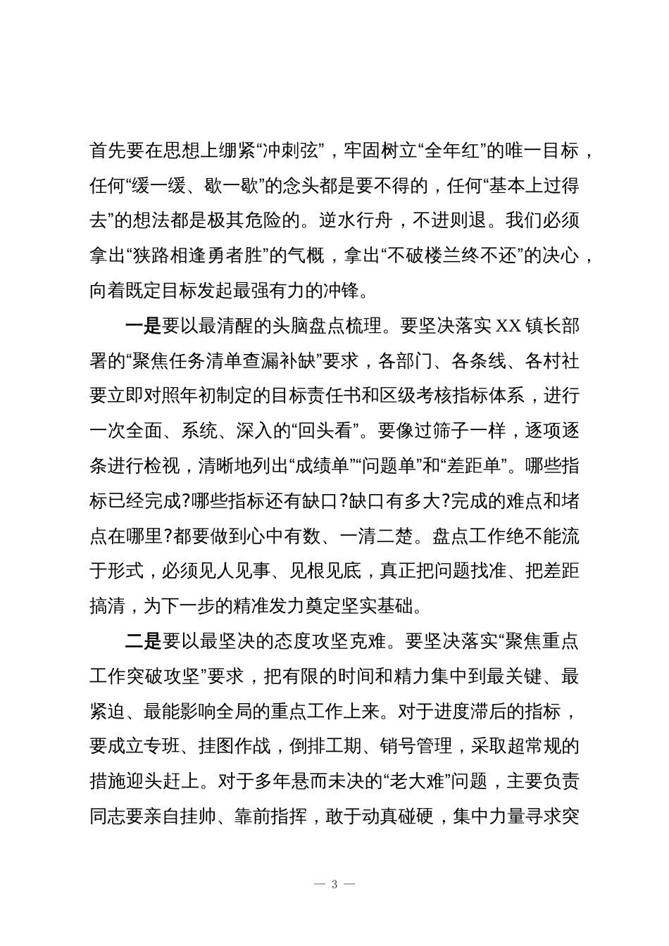在XX镇“锚定目标、勇争一流、奋战五十天、夺取全年红”攻坚行动动员大会上的讲话_第3页