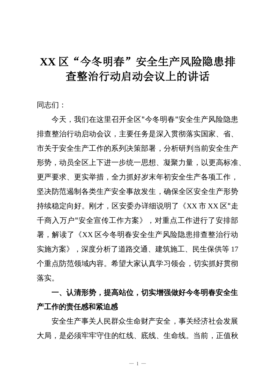 XX区“今冬明春”安全生产风险隐患排查整治行动启动会议上的讲话_第1页