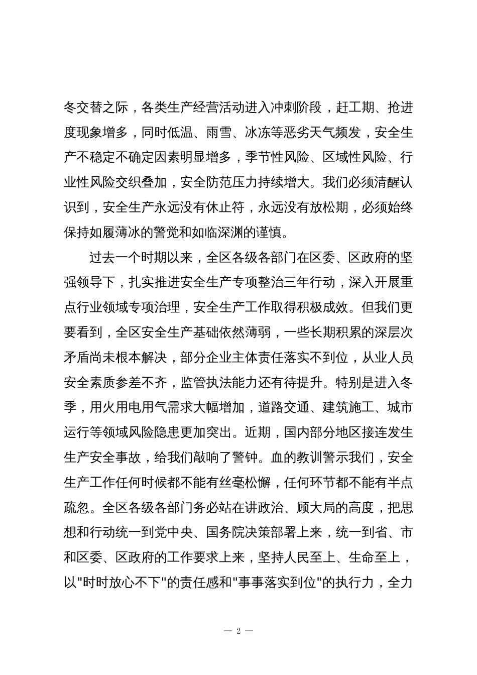 XX区“今冬明春”安全生产风险隐患排查整治行动启动会议上的讲话_第2页