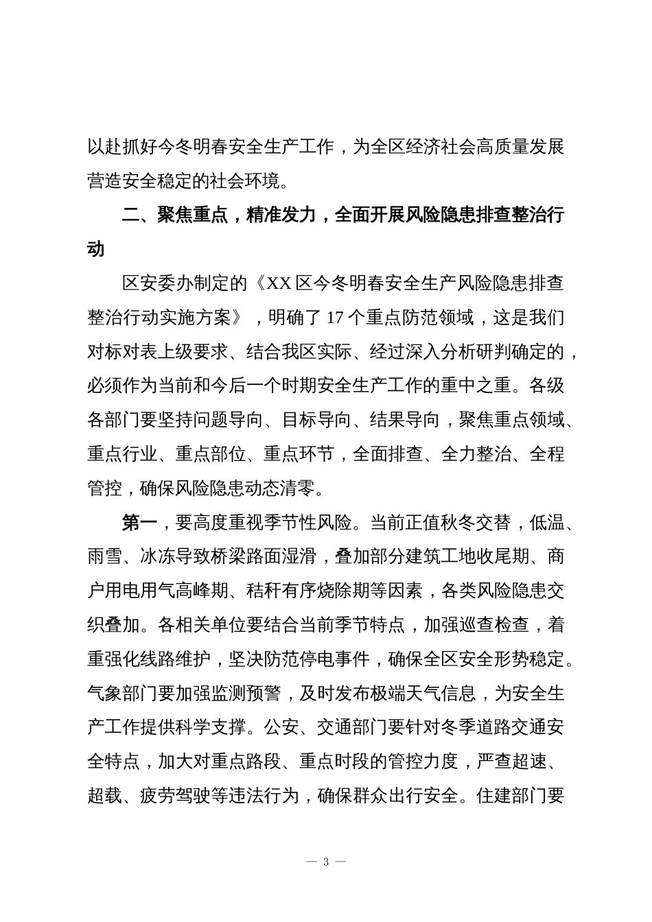 XX区“今冬明春”安全生产风险隐患排查整治行动启动会议上的讲话_第3页