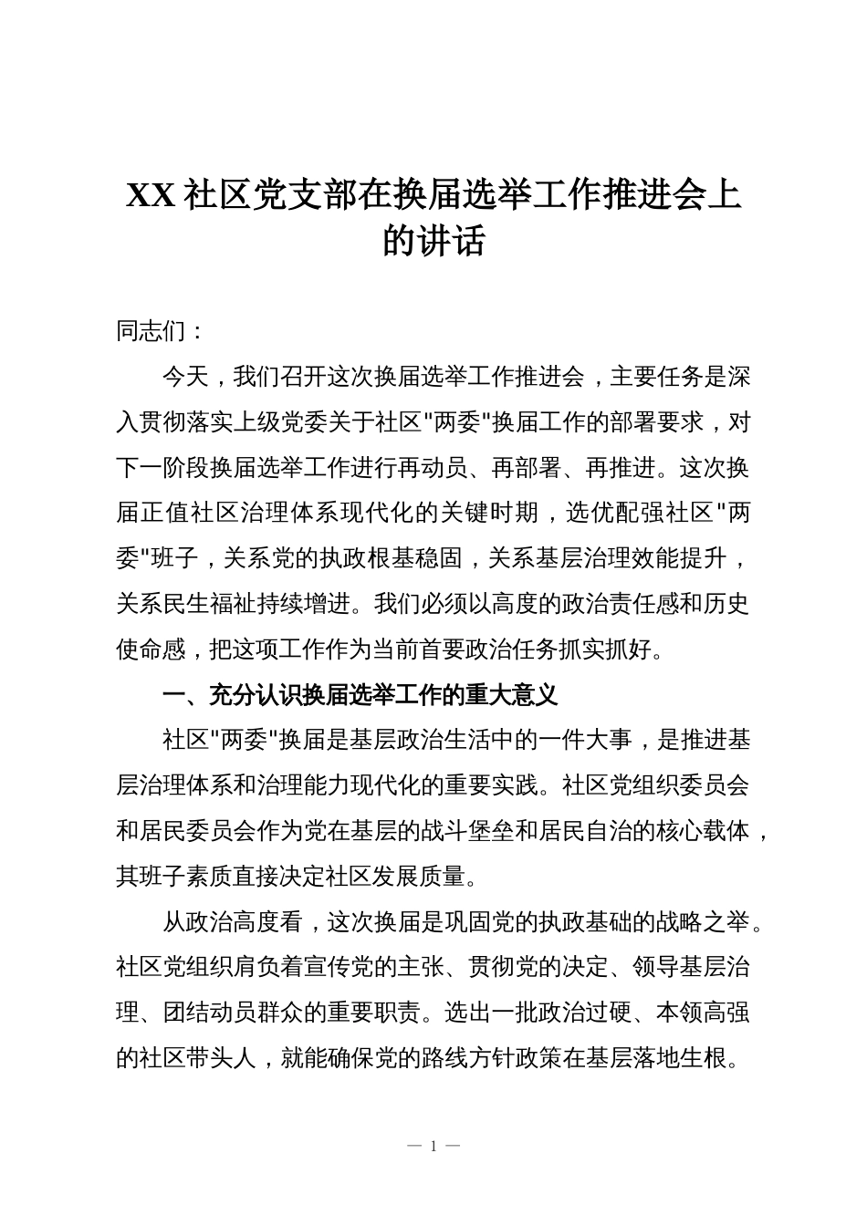 XX社区党支部在换届选举工作推进会上的讲话_第1页
