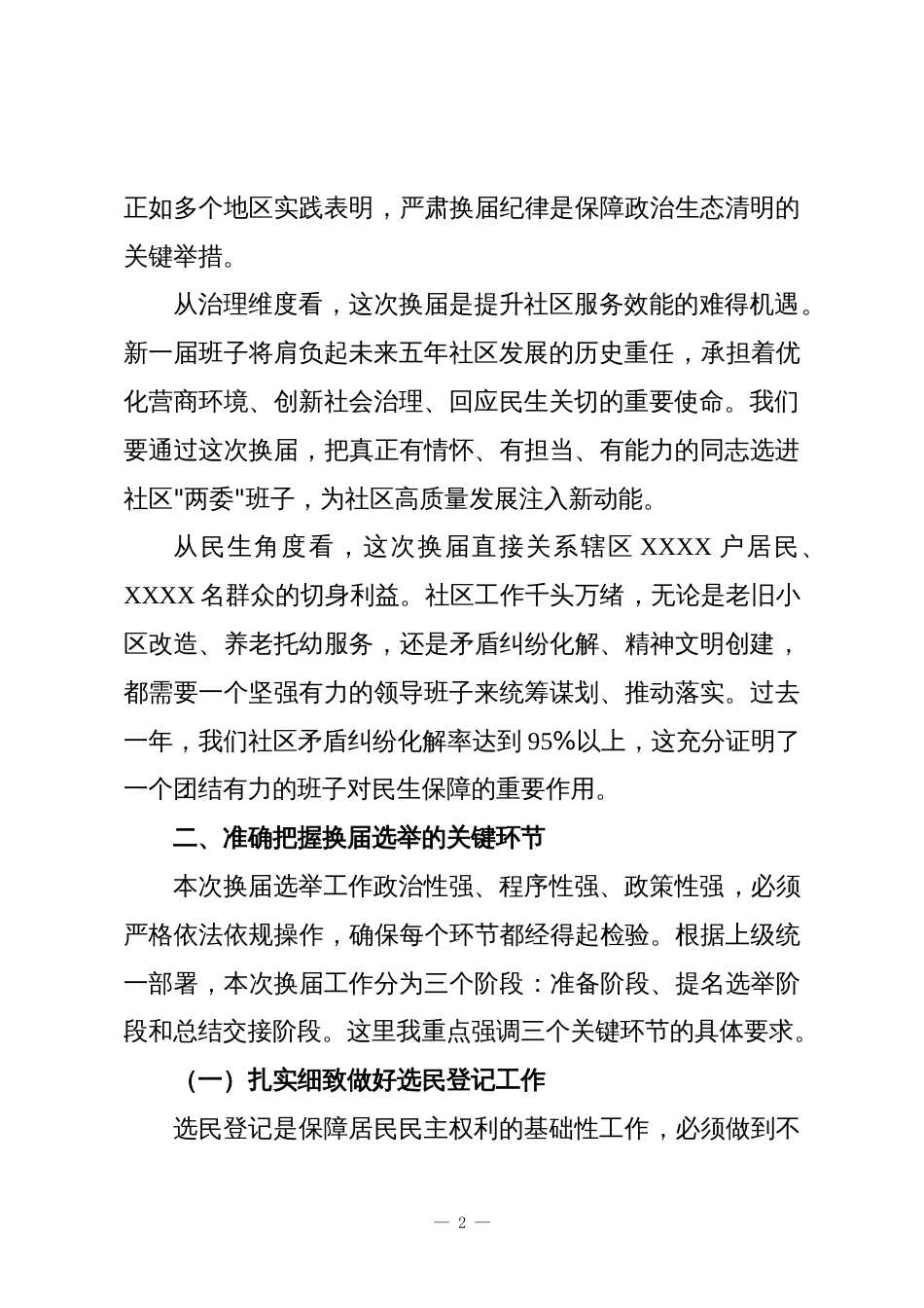 XX社区党支部在换届选举工作推进会上的讲话_第2页